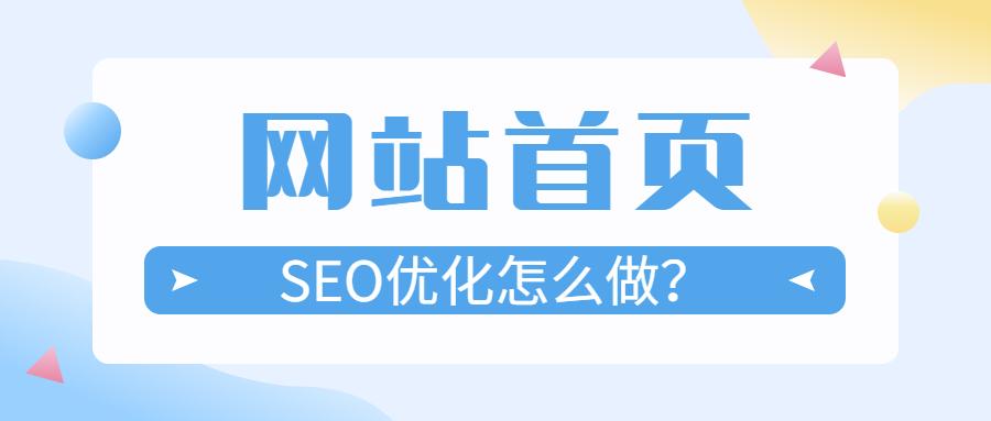 网站seo如何优化效果好（seo怎么优化到首页）