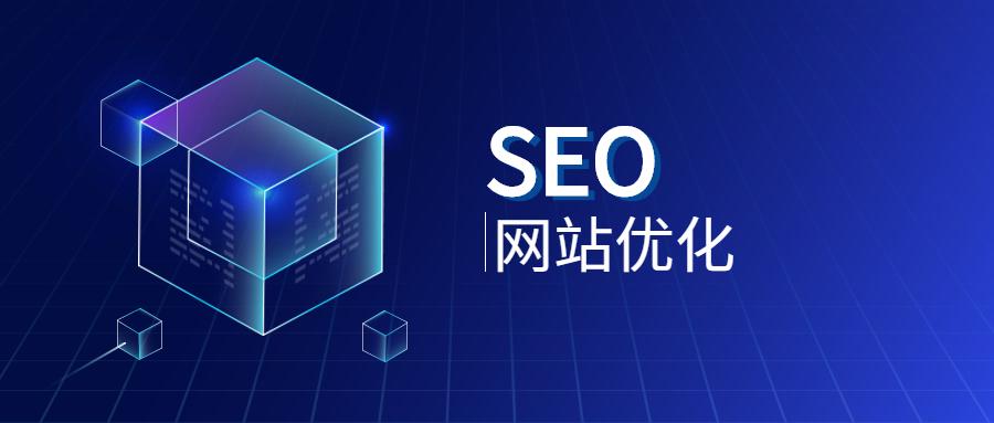 快捷的seo网站优化（seo如何优化网站到首页的）