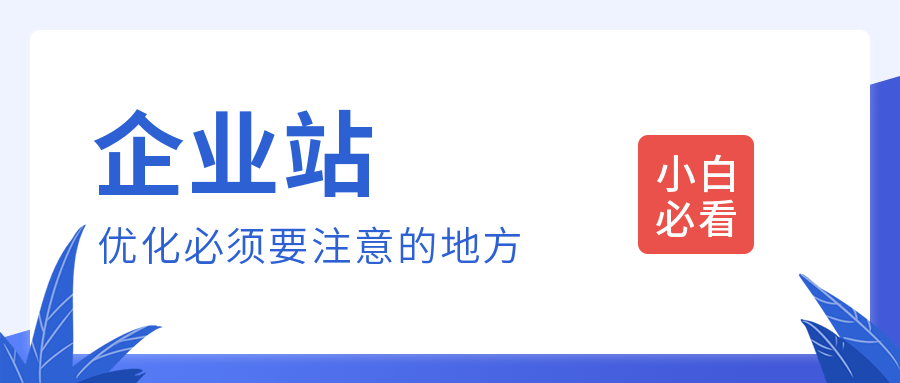 怎么样优化网站seo（企业seo整站优化方案）