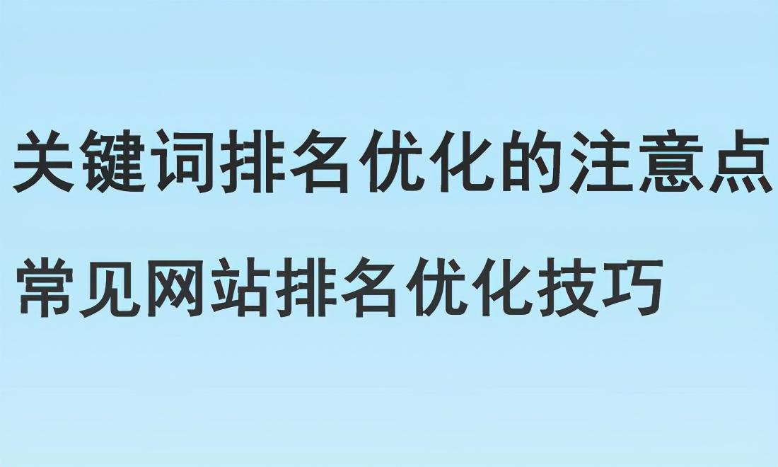 首页排名关键词优化（提高网站关键词排名的方法）