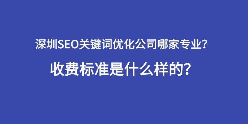 seo关键词优化公司哪家好（收费标准是怎样的）