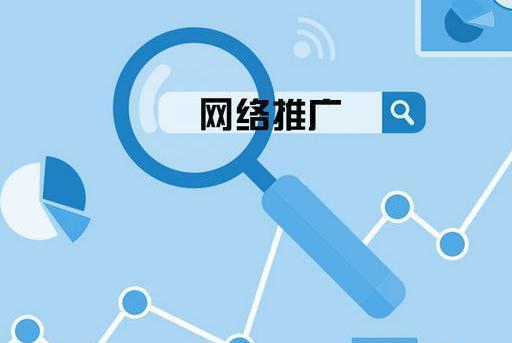 企业如何做好网络推广（企业网络营销的推广方法）