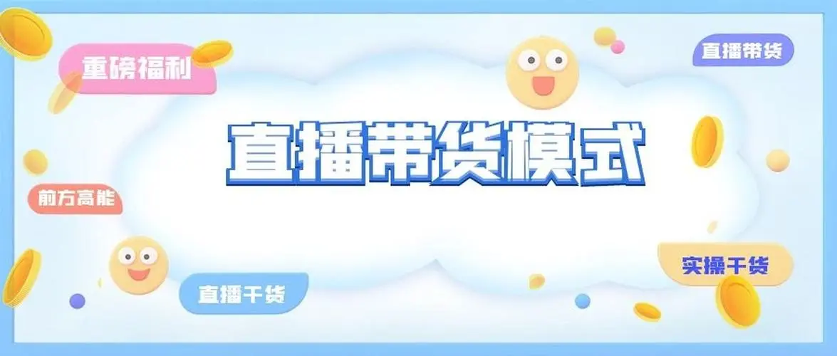 怎么样才能抖音直播带货(解析抖音直播带货前景如何)