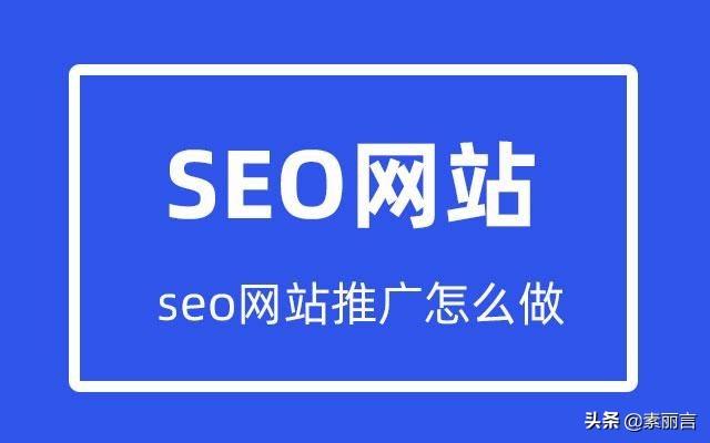 网络seo推广怎么做（seo网站推广方式）