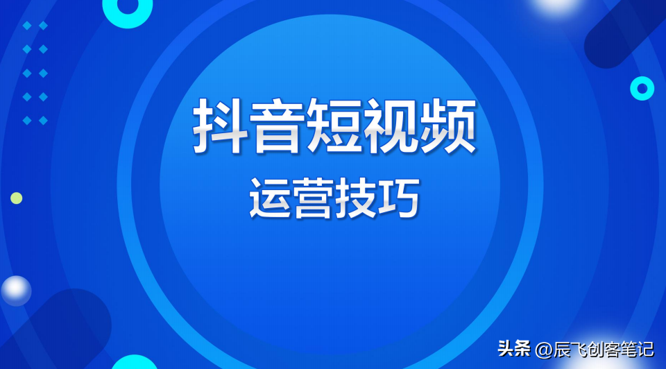 抖音视频运营的整体思路（抖音运营策划方案撰写）
