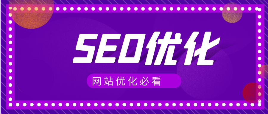 网站SEO快速优化（seo网站的优化方案）