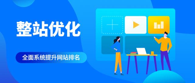 什么叫整站优化（网站整站优化推广方案）