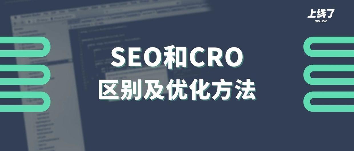 如何更好的做好seo（转化率优化技巧）