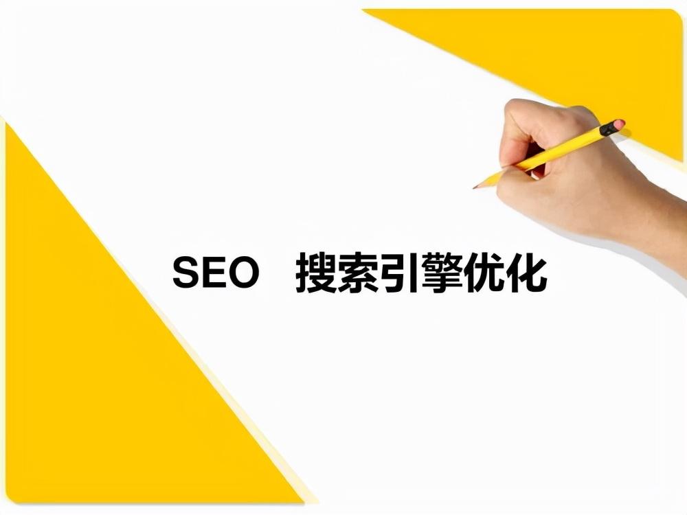 seo关键词搜索和优化（seo搜索引擎优化方式）