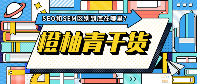 sem推广和seo的区别（seo优化推广方法以及技巧）