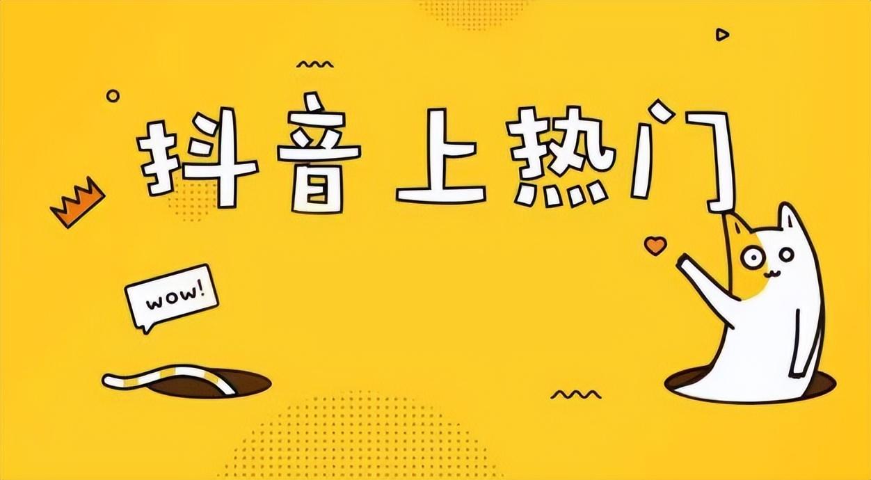 抖音到底怎么才能上热门（介绍抖音如何上热门）