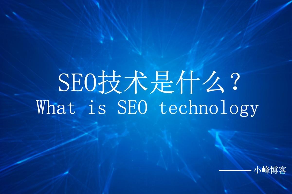 什么是SEO（什么是SEO及SEO的作用）