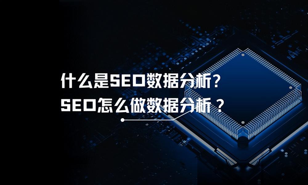 什么是seo数据分析（seo高级数据分析）