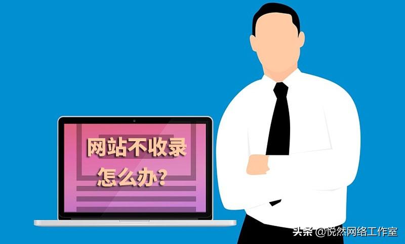 网站不收录是怎么回事（网站推广策略分析）