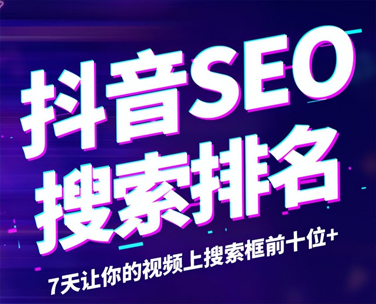抖音seo排名优化的目的是什么（排名的意义是什么）