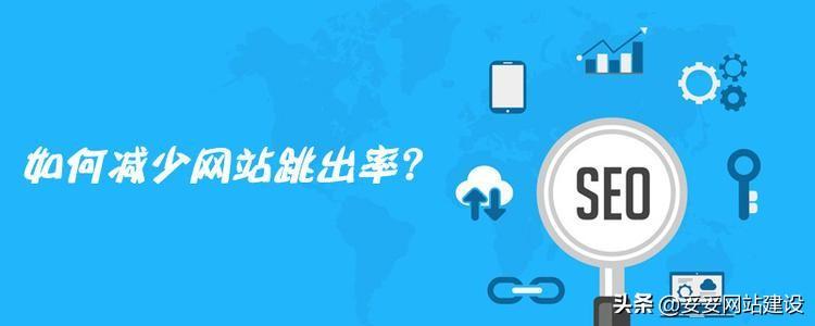 网站跳出率过高的原因（怎么降低网站跳出率）