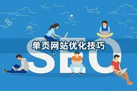 单页网站怎么优化（单页网站seo如何优化）