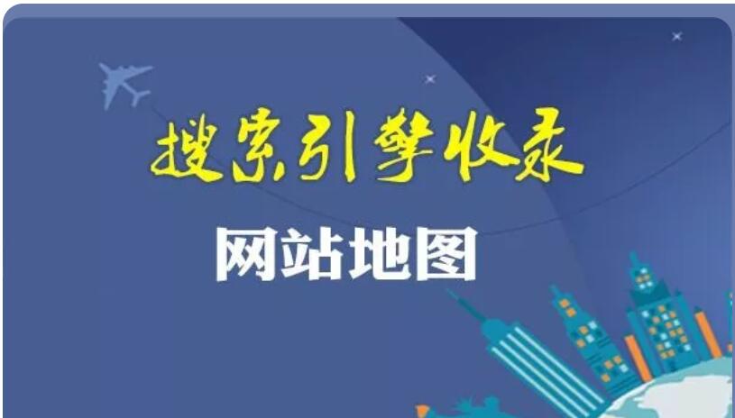 网站优化有哪几个方面（网站地图对seo的好处）