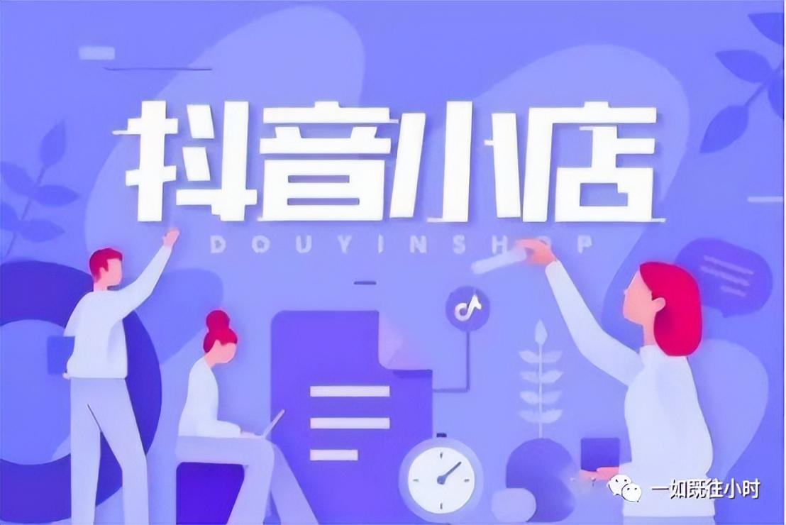 抖音小店无货源好不好做（抖音小店是不是必须要有货源）