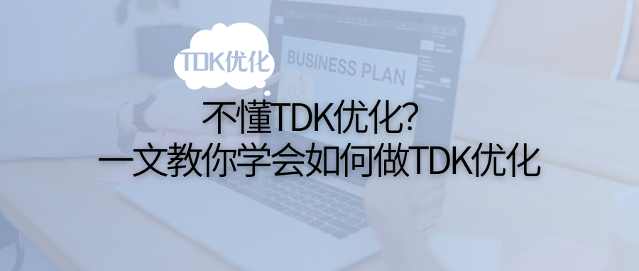 tdk优化是什么意思（网站tdk怎么修改）