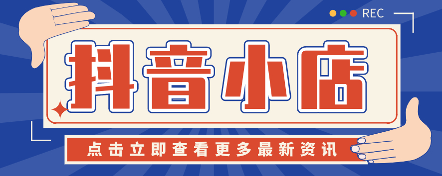 抖音小店如何叫达人带货（如何开抖音小店带货）