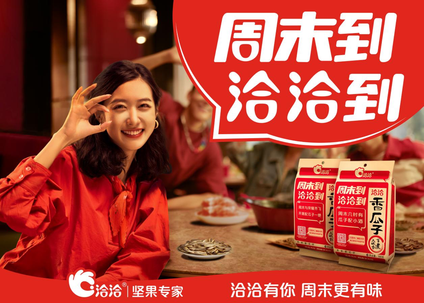 洽洽品牌理念（洽洽品牌年轻化玩出新花样）