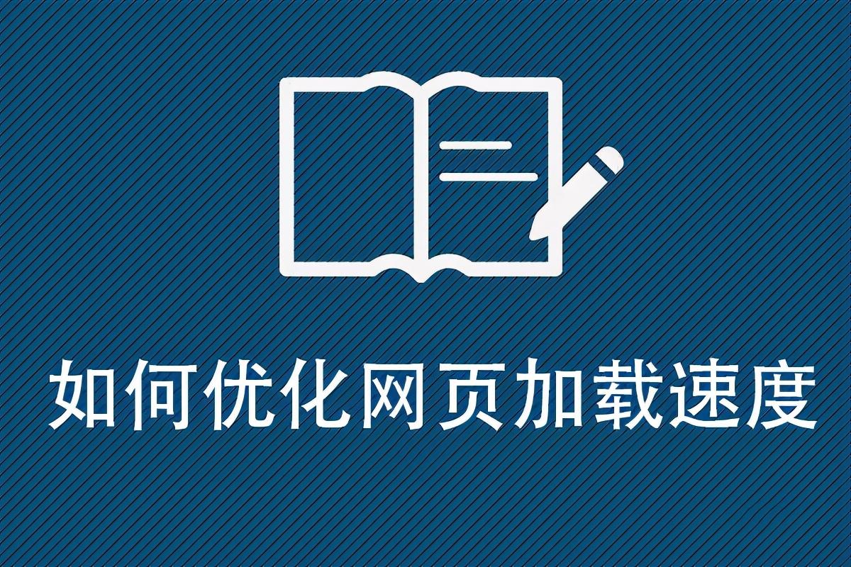 如何让网站加载速度快（提升网页加载速度）