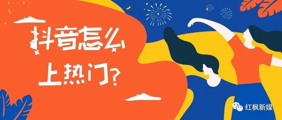 抖音有什么方法上热门（抖音上热门操作技巧）