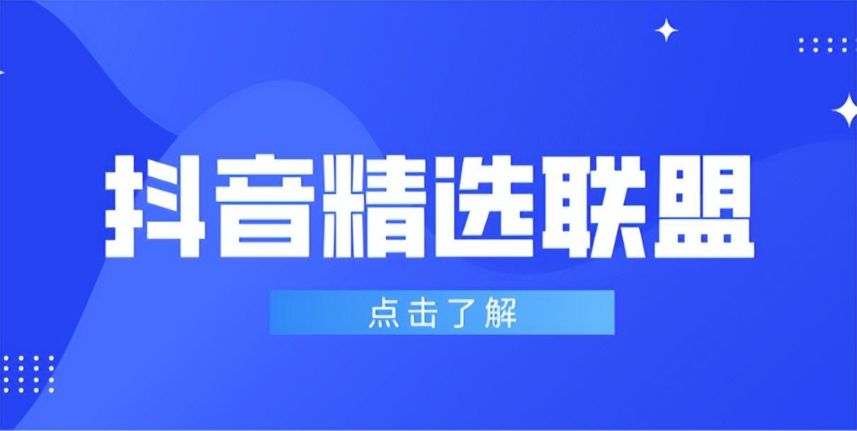 抖音电商达人运营（达人精选联盟带货费用）