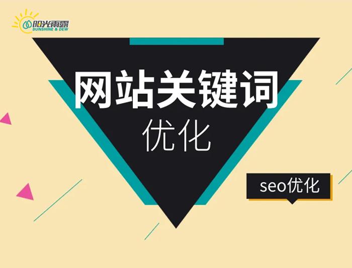 网站如何优化排名好（seo长尾关键字）