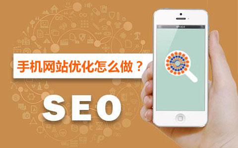 手机端seo怎么优化（seo手机优化方法）