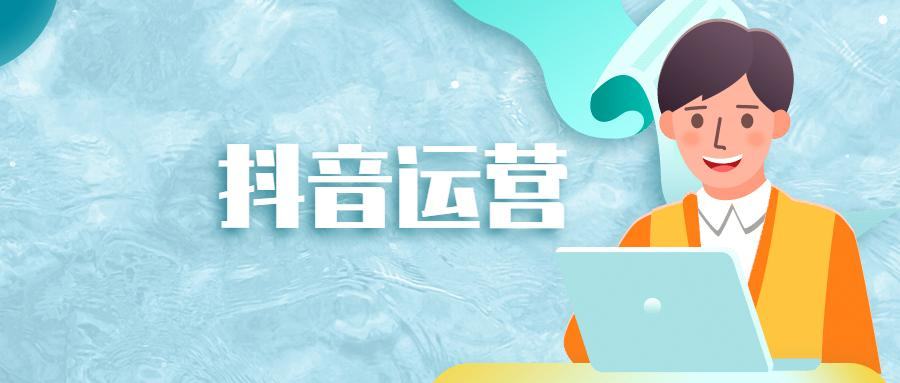 抖音运营主要做什么工作（抖音直播运营工作职责）