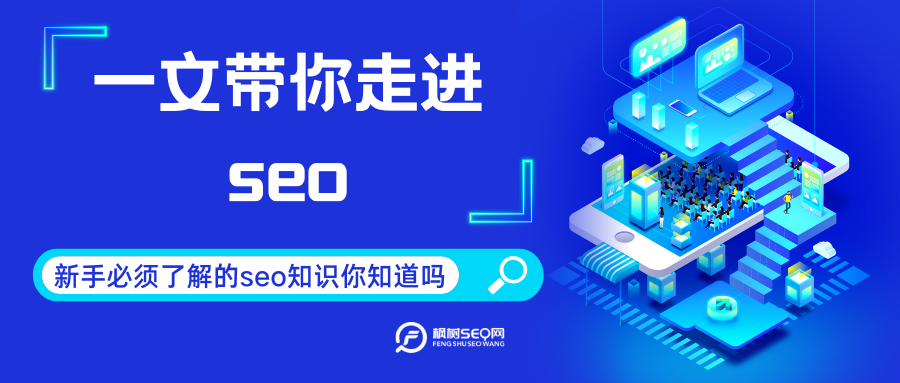 做seo为什么要了解网站（seo必备基础知识）