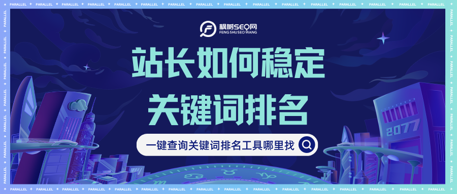 seo网站关键词排名快速（怎么稳定关键词排名）