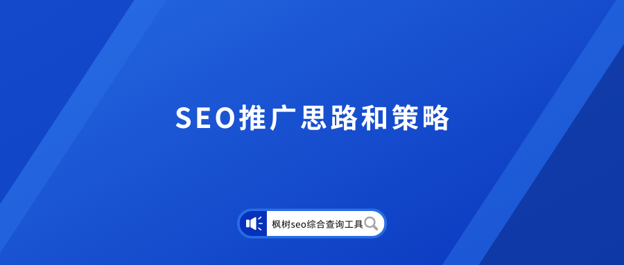 seo推广如何优化（seo网络营销策略）