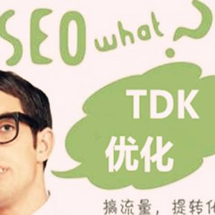 tdk优化是什么意思（seo中的tkd）