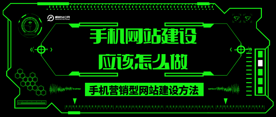 手机网站建设方案（手机网站搭建教程）