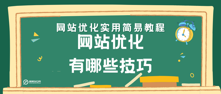 网站优化的几种方法（网站内容优化技巧）