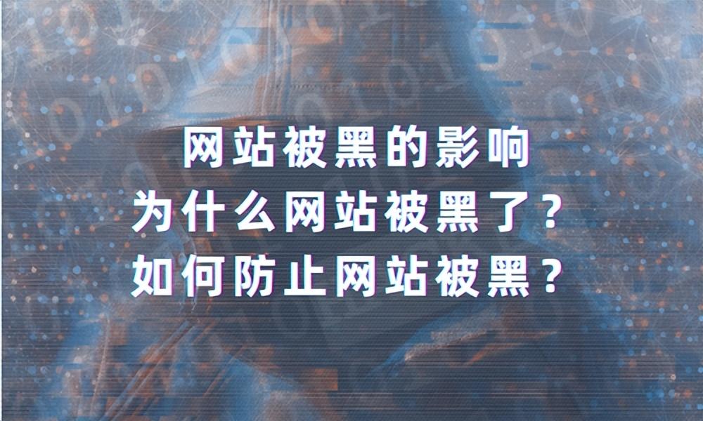 网站怎么防止被黑（网站被黑怎么解决）