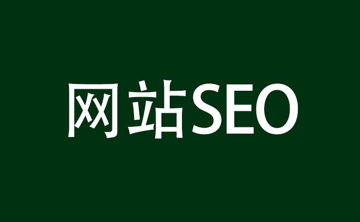 如何查看网站seo（怎么分析一个网站seo）