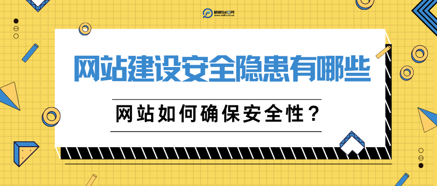 如何保证网站的安全性（网站安全问题怎么解决）