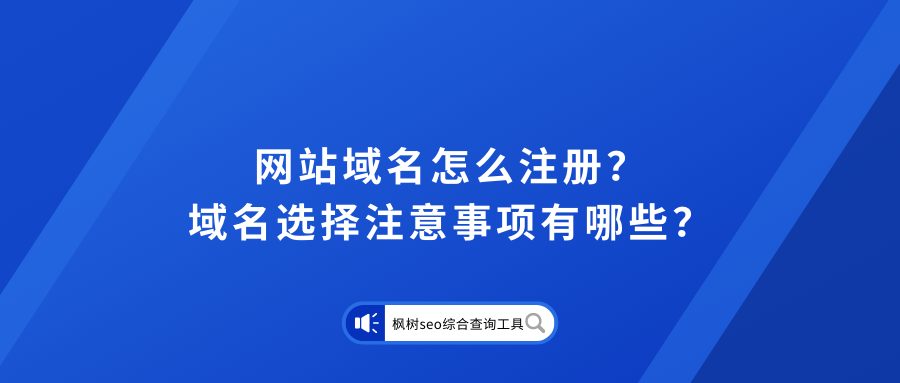 网站域名如何注册（注册域名需要注意什么）