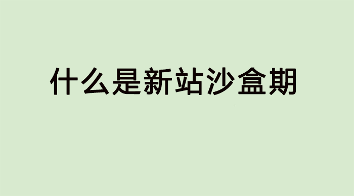 网站沙盒期表现（网站走出沙盒期的征兆）