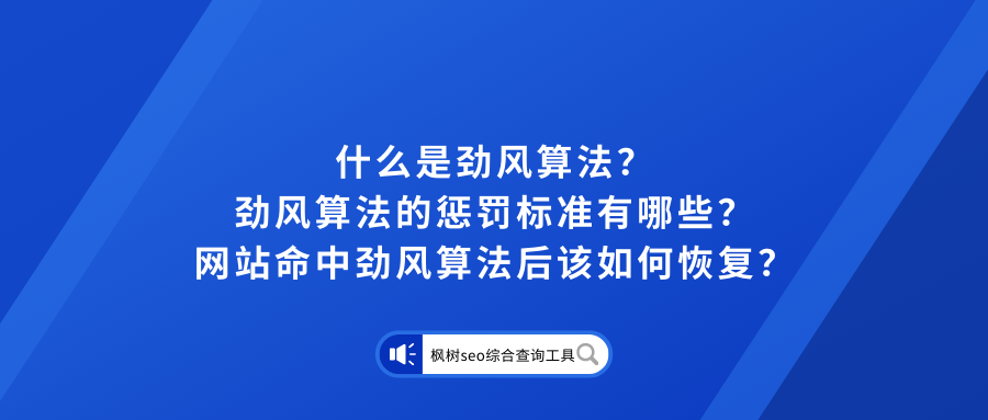 如何应对劲风算法问题（百度劲风算法）