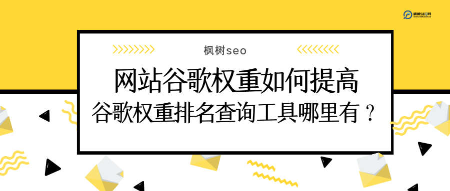 网站google搜索优化（怎么提高网站权重）