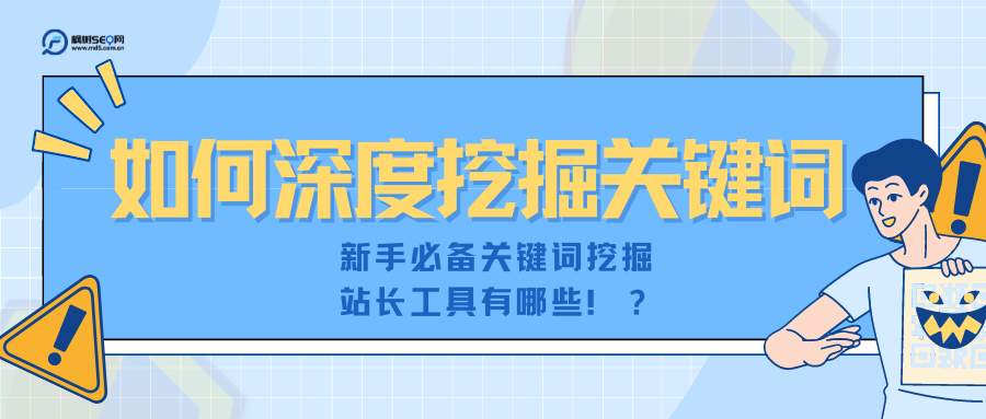 seo关键词挖掘工具（搜索长尾关键词挖掘）