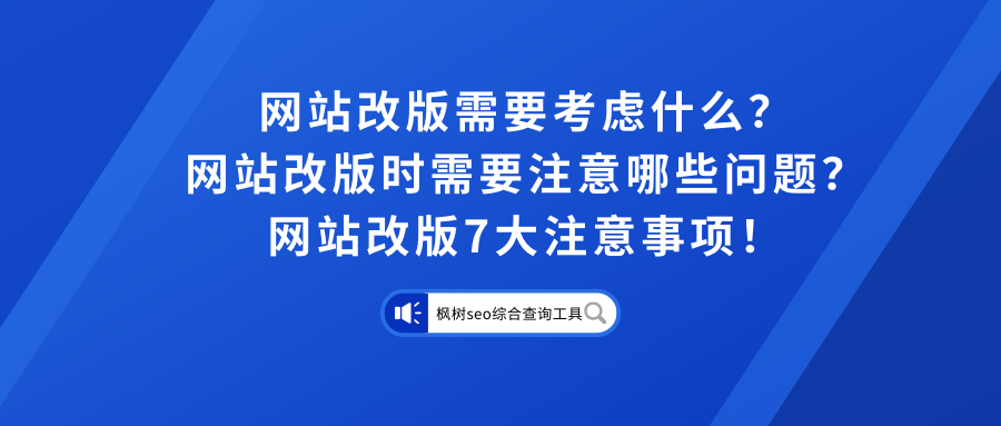 网站改版有什么影响（网站改版注意事项）