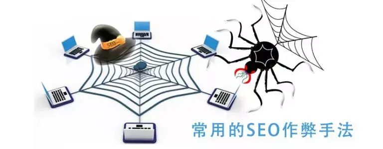 SEO优化技巧有哪些（常见seo作弊方式）