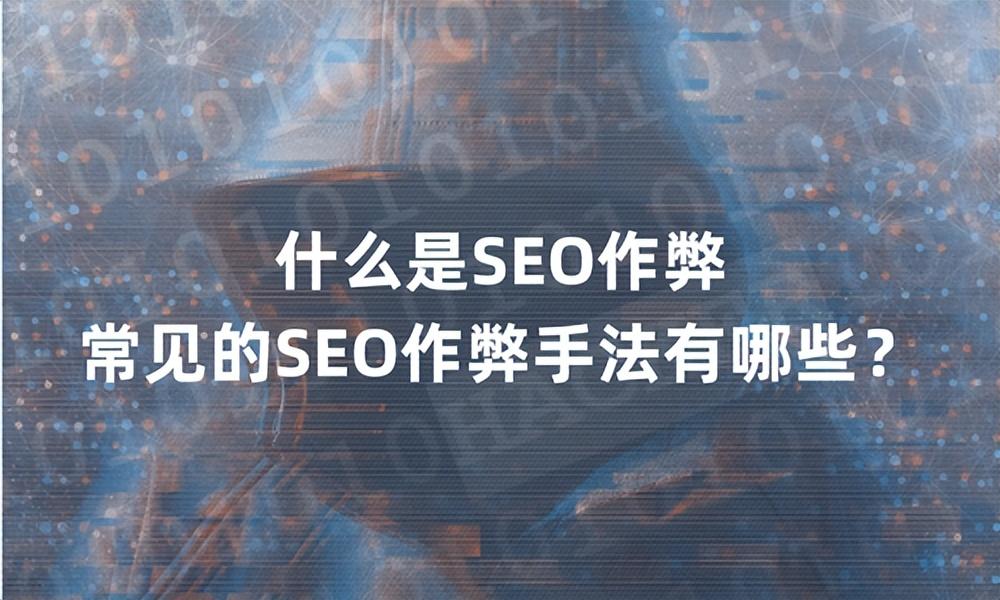 SEO优化技巧有哪些（常见seo作弊方式）