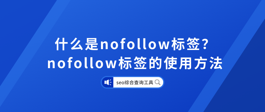 nofollow属性的作用（nofollow标签使用方法）